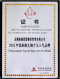 2016中國(guó)麻辣火鍋十大人氣品牌證書(shū)